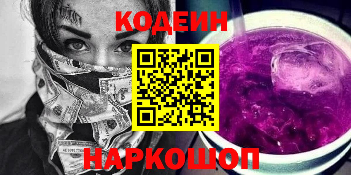 Кодеин Purple Drank  Малоярославец  Codein Purple Drank 