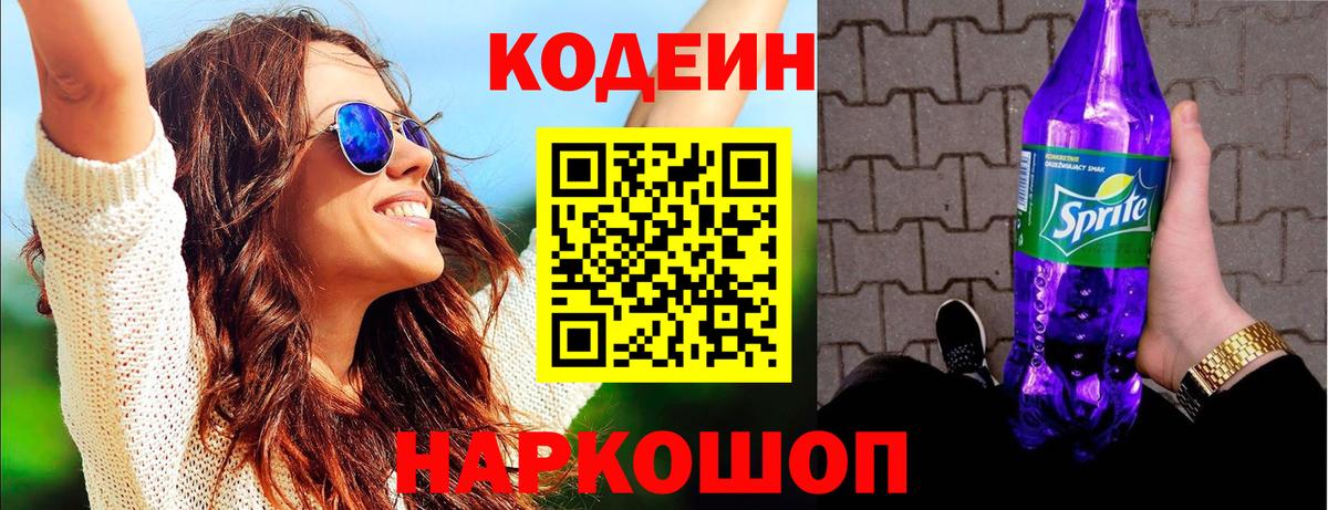 Codein напиток Lean (лин) Малоярославец