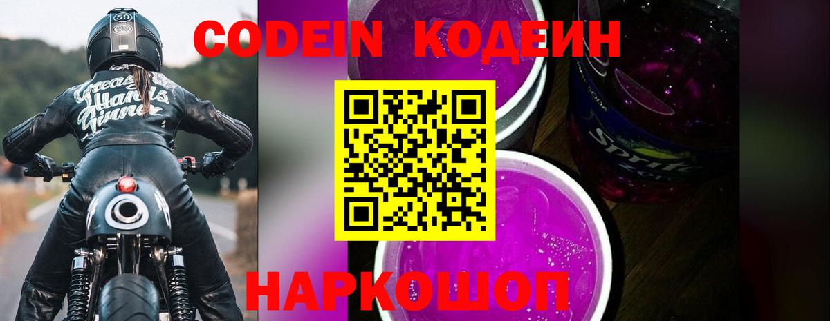 наркота  Codein Purple Drank  Вход с VPN  Малоярославец 